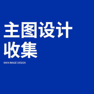 设计主图 详情页 宣传页 海报 banner 淘宝 抖音 狗多多 SKU