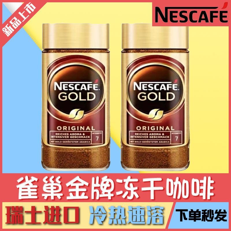 雀巢金牌瑞士原装进口冻干即溶美式无蔗糖原味速溶纯黑咖啡粉罐装