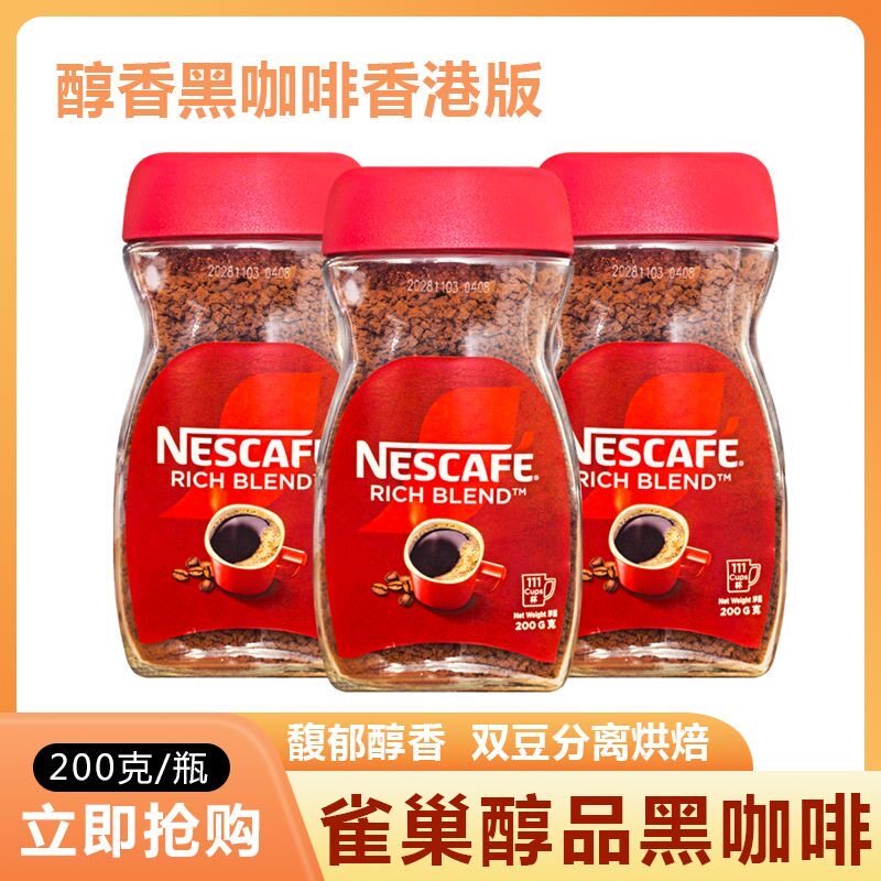 巴西进口雀巢醇品速溶咖啡200gx2瓶港版黑咖啡馥郁香双豆分离烘焙