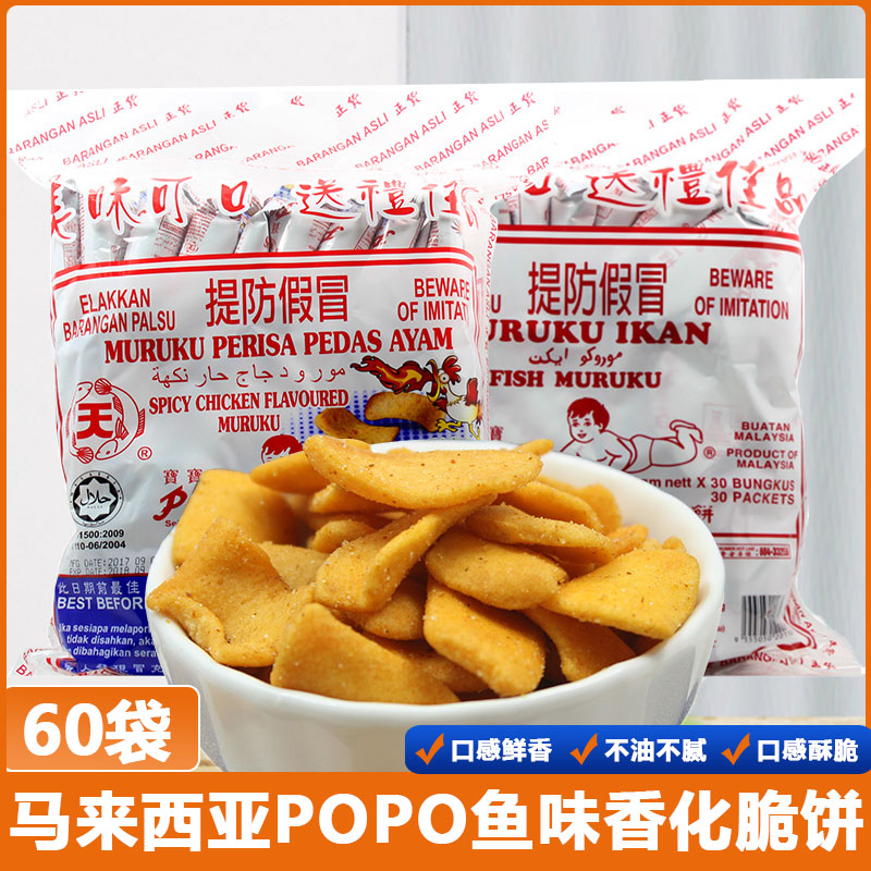 马来西亚进口POPO美味鱼肉豆饼30包宝宝香化膨化薯片童年回忆零食