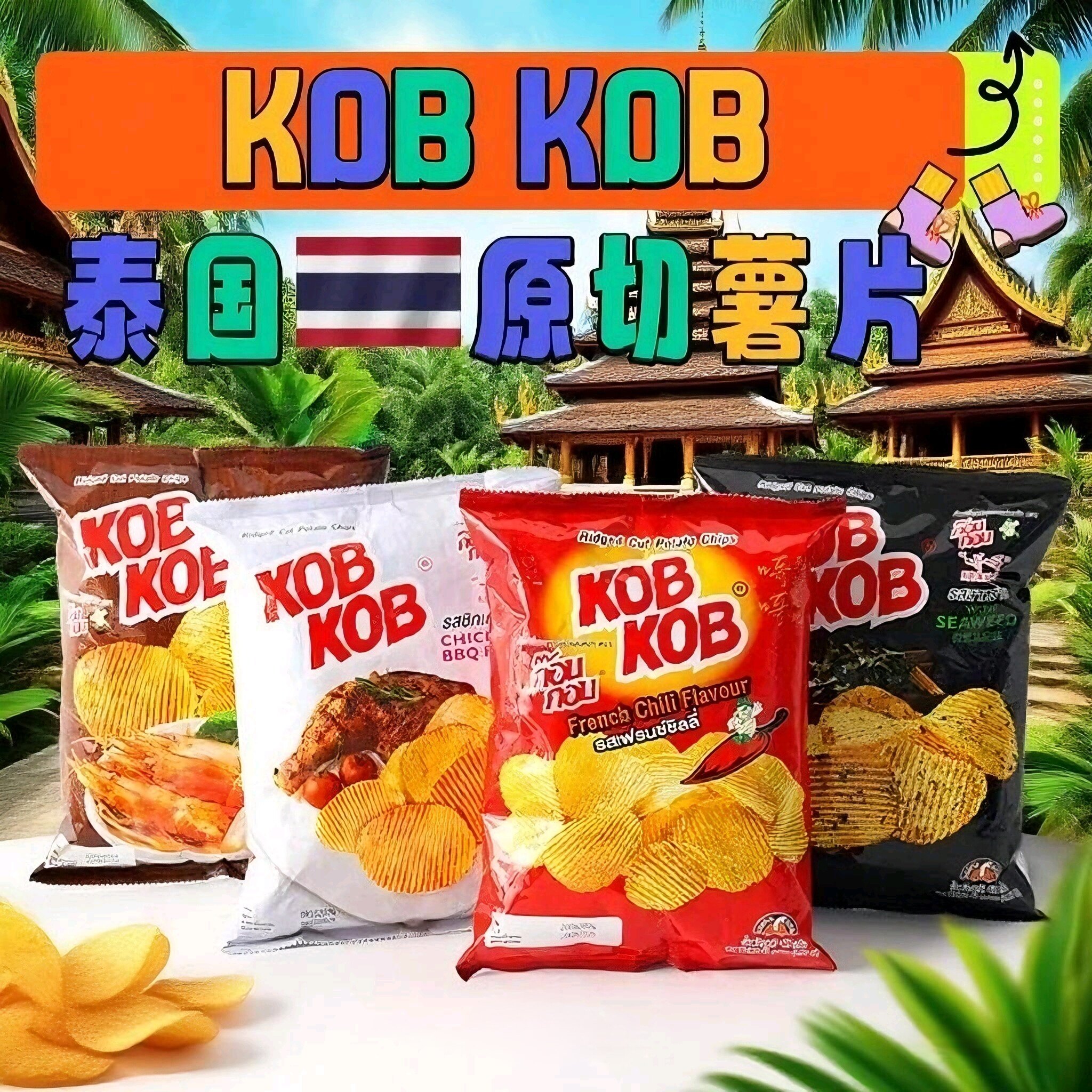 5袋泰国进口KOBKOB原切薯片香辣多口味紫菜马铃薯片袋装膨化零食
