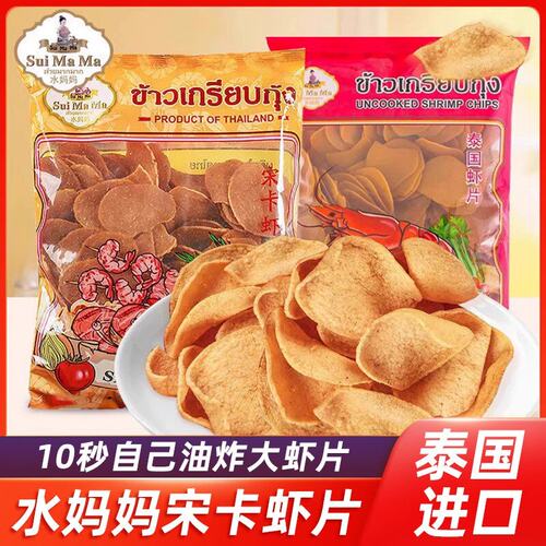 水妈妈牌宋卡虾片泰式龙虾片