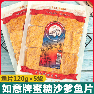泰国进口如意牌蜜糖鱼片沙爹鱼串