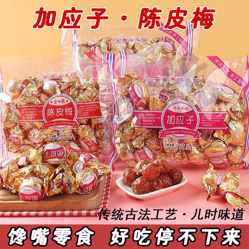 香港金东洋恋园陈皮梅加应子