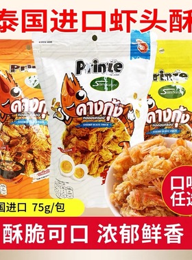 虾头酥75g泰国进口虾头香脆虾头酥旅游特产原味咸蛋黄酥脆零食片