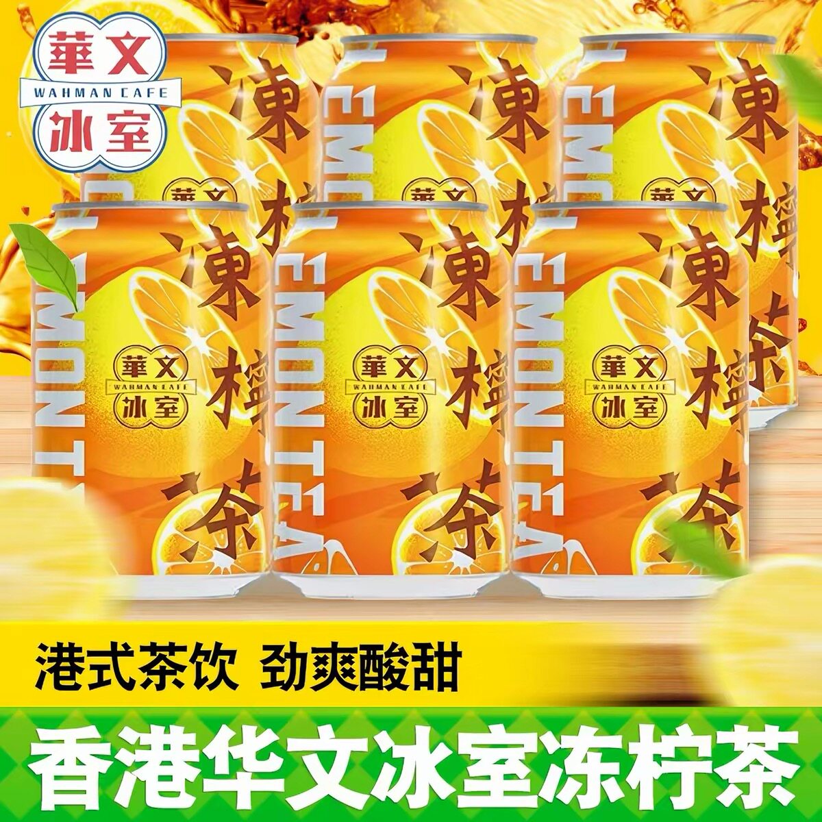 华文冰室进口冻柠茶8罐装劲爽