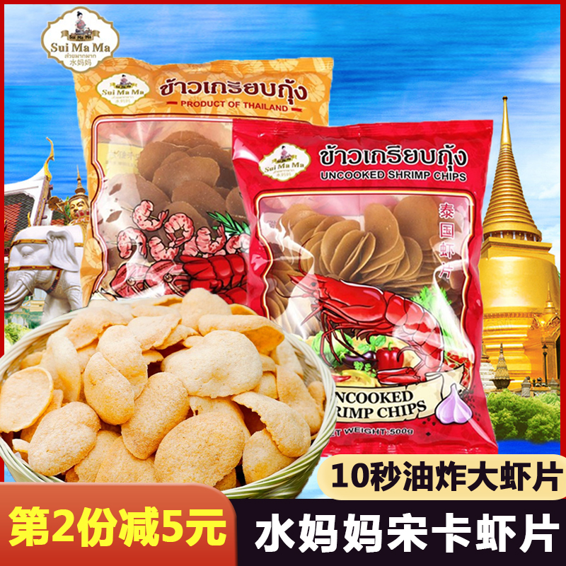 泰国进口水妈妈宋卡虾片500g自己油炸龙虾片家庭diy美味膨化零食