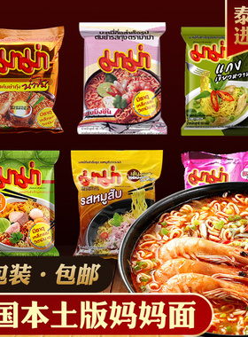 泰国进口本土版MAMA妈妈方便面泡面袋装冬阴功酸辣虾味泡面零食品