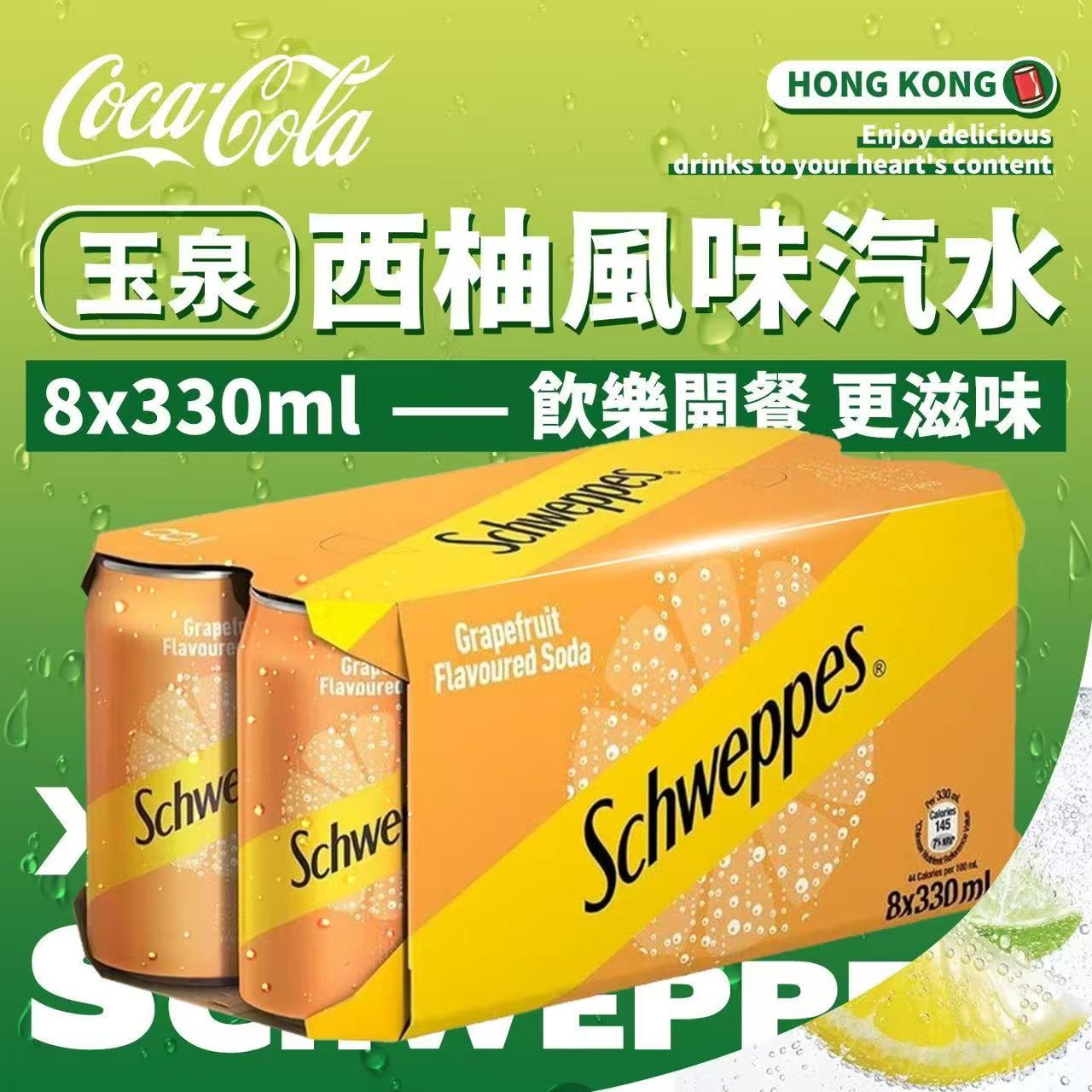香港进口Schweppes怡泉西柚味汽水330mlx8罐碳酸饮料柠檬忌廉奶油