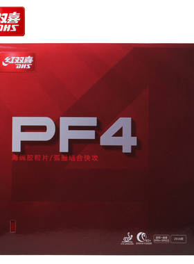 红双喜乒乓球胶皮PF4厚海绵套胶快攻弧圈乒乓球拍反胶套胶