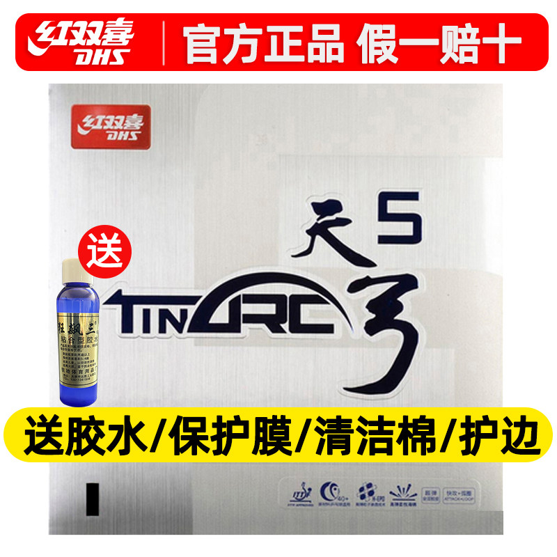 红双喜乒乓球拍胶皮天弓5乒乓球胶皮天弓3天弓高弹柔性海绵反胶套