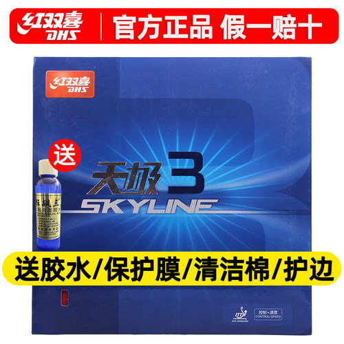 红双喜乒乓球胶皮天极3反胶套胶