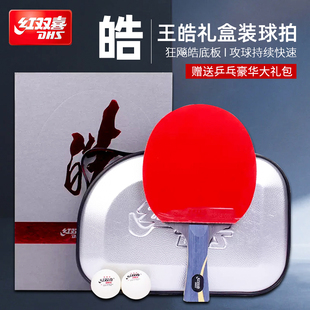 红双喜乒乓球拍王皓专业版礼盒装狂飙皓成品拍单拍经典版正品ppqp