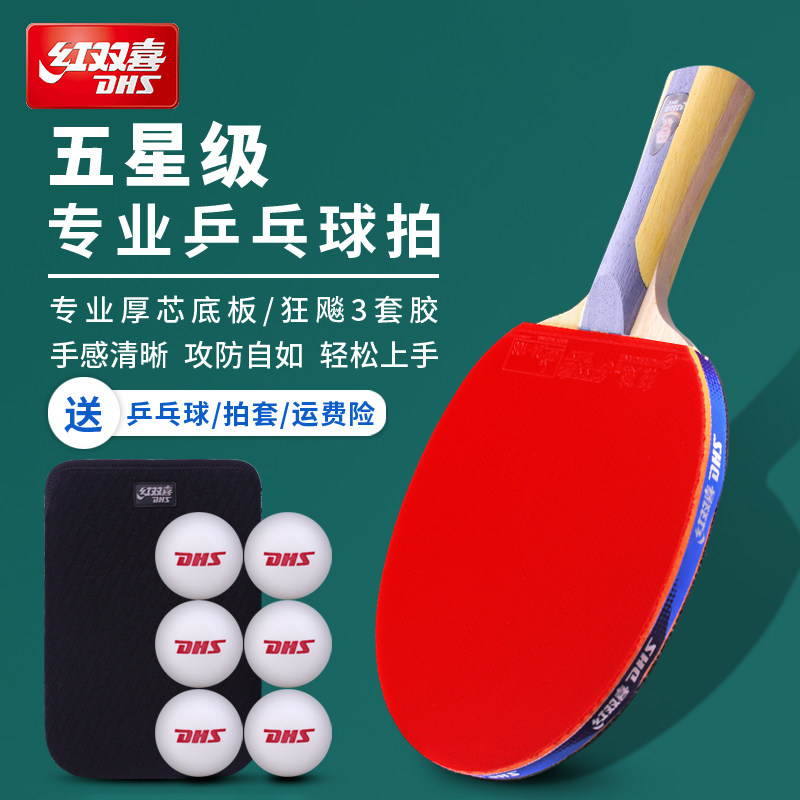 红双喜乒乓球拍5星6星天极蓝专业级狂飙4星学生初学直横兵乓球拍