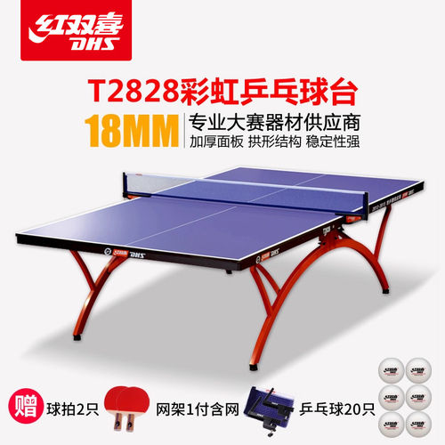 红双喜乒乓球桌T2828小彩虹