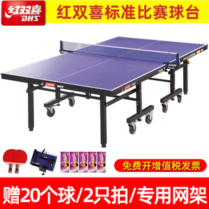 红双喜乒乓球桌家用带轮可移动折叠式乒乓球台标准室内乒乓球案子