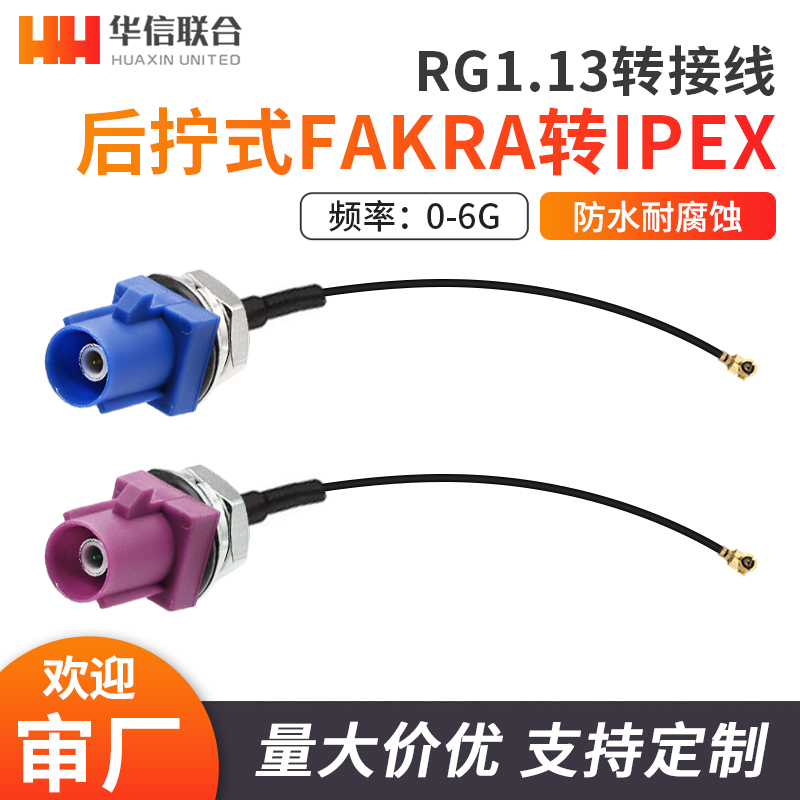防水FAKRA转IPEX转接线连接跳线