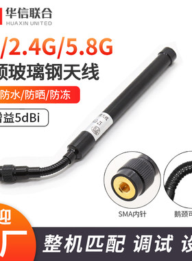 4G2.4G5.8G全向鹅颈玻璃钢天线