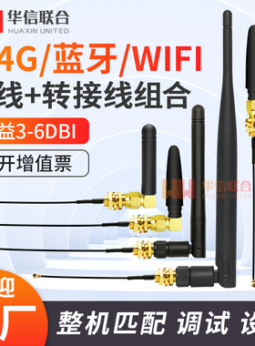 2.4G wifi胶棒天线ZigBee蓝牙高增益6dbi胶棒天线配ipex转sma线