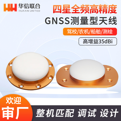RTK高精度GNSS四星全频定位天线