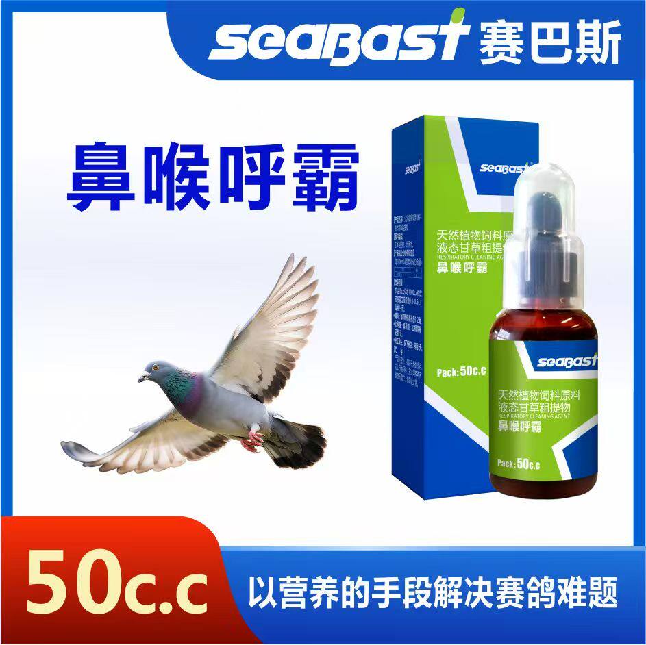 赛巴斯鸽药鼻喉呼霸滴鼻畅通呼吸道探视赛鸽用品鸽子用品