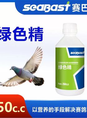 赛巴斯鸽药绿色精清火去火祛火信鸽赛鸽肉鸽观赏鸽子用绿色精