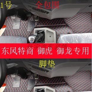 东风特商脚垫东风御虎东风炎龙三环昊龙东风神宇自卸车专用脚垫地