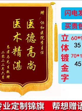 高档锦旗包邮/定制订做/定做/制作批发送幼儿园老师医生/生日锦旗