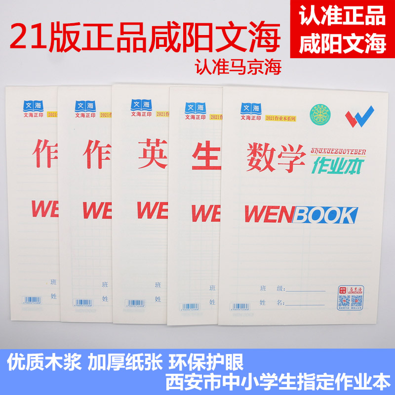 文海正印咸阳作业本大英语本护眼