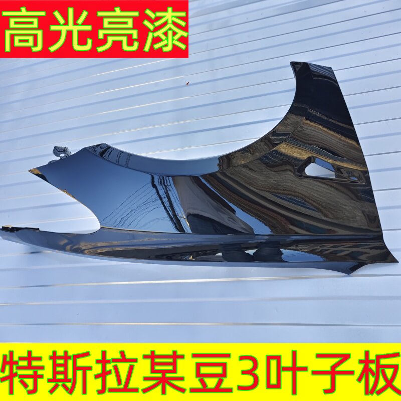 特斯拉model3/ModelY叶子板烤漆