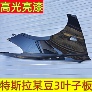 特斯拉model3/ModelY叶子板烤漆