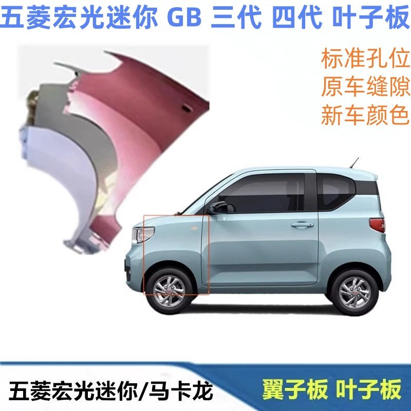 五菱宏光mini叶子板马卡龙包邮