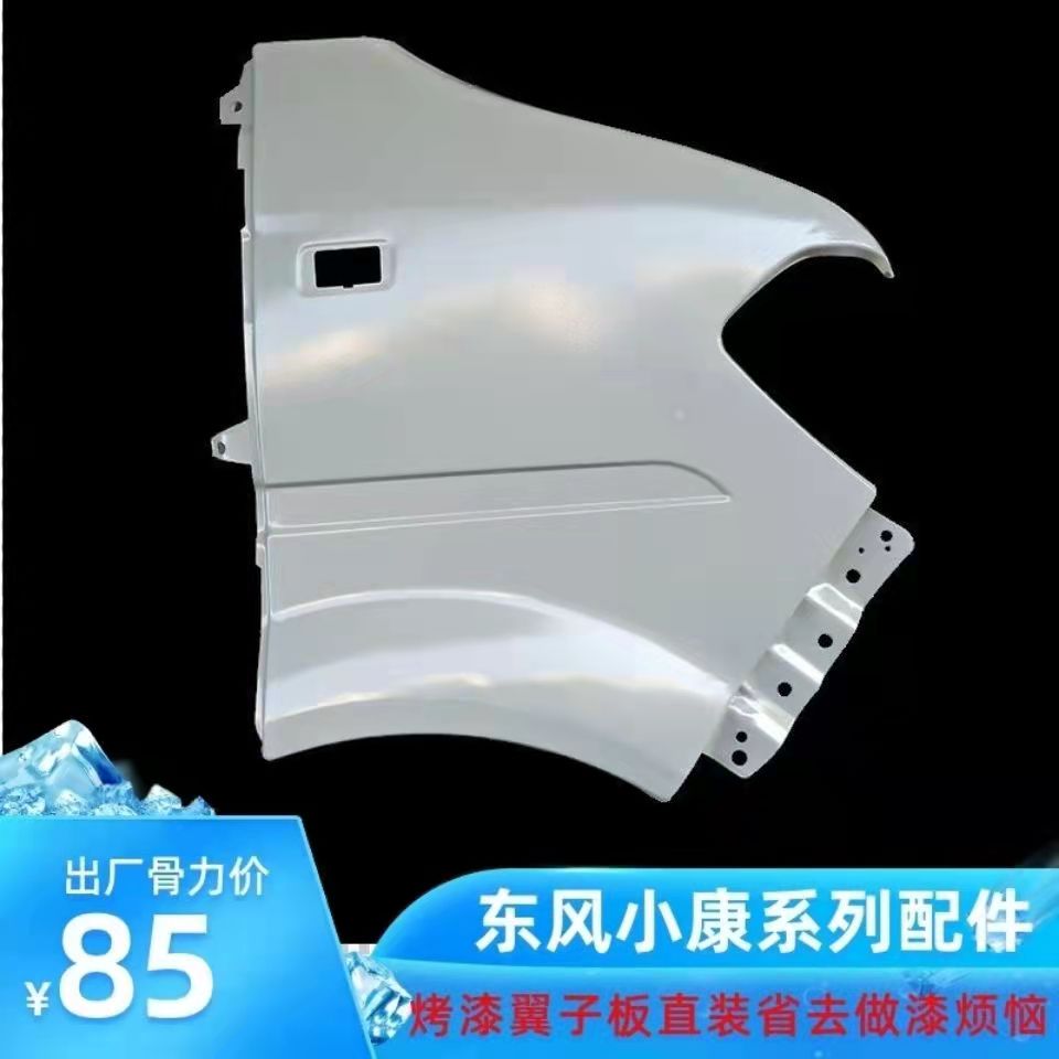 银色烤漆翼子板东风小康原车尺寸