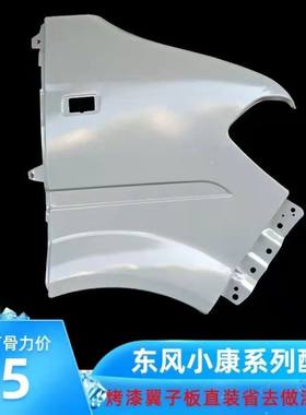 银色烤漆翼子板东风小康原车尺寸