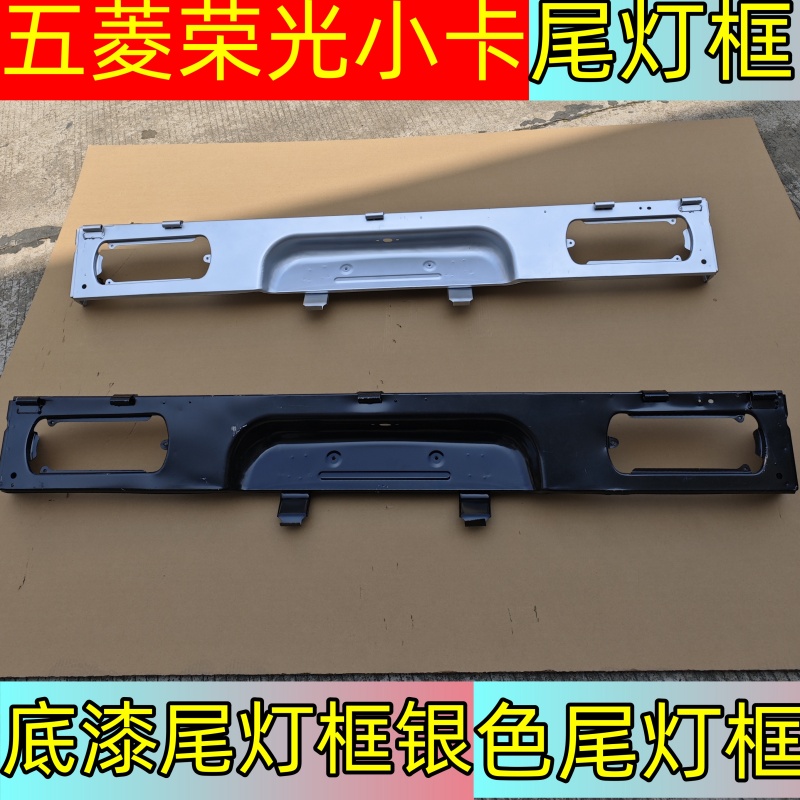 五菱榮光小卡貨車后尾燈支架包郵