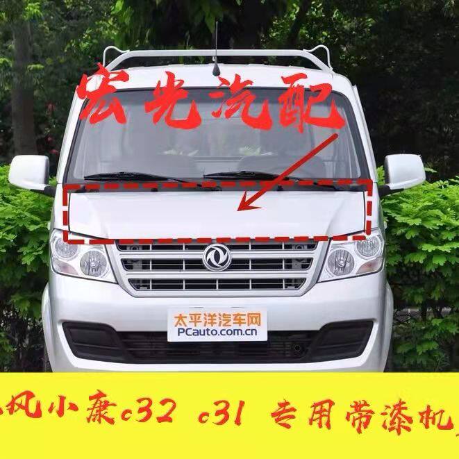 适配东风小康c31c32机盖前盖板引擎盖发动机舱盖银色原装品质配件