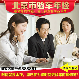 北京天津河北车辆代办验车汽车年检年审过户二手车审车外迁外转京