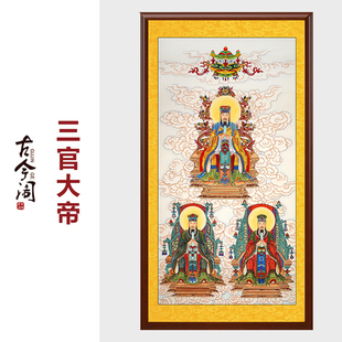 工笔画纯手绘三官大帝画像天官地官水官卷轴挂画道场画