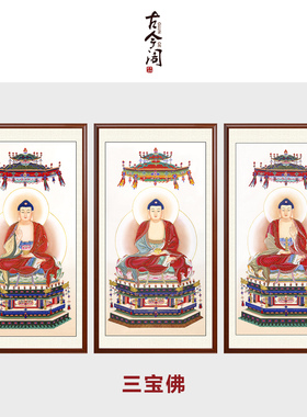 纯手绘工笔画三宝佛三世佛