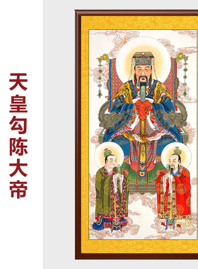 工笔画纯手绘勾陈上宫天皇大帝太极天皇大帝卷轴挂画道场画