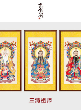 工笔纯手绘三清画像挂画卷轴