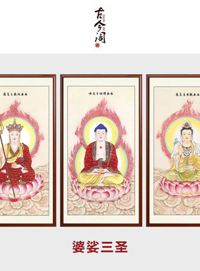 婆娑三圣画像工笔画纯手绘观音地藏王释迦牟尼佛祖卷轴挂画供奉