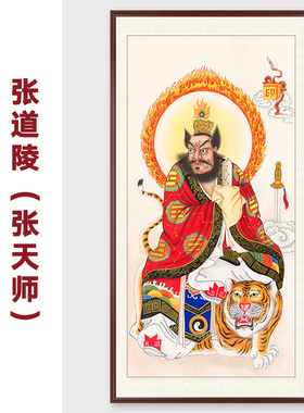 张道陵张天师画像纯手绘工笔