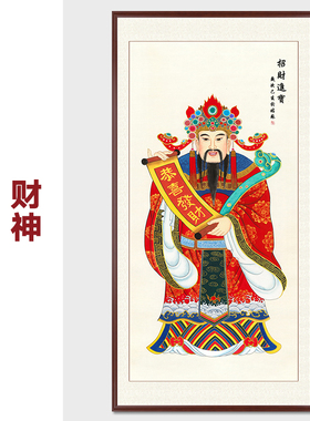 手绘财神画供奉家用店铺