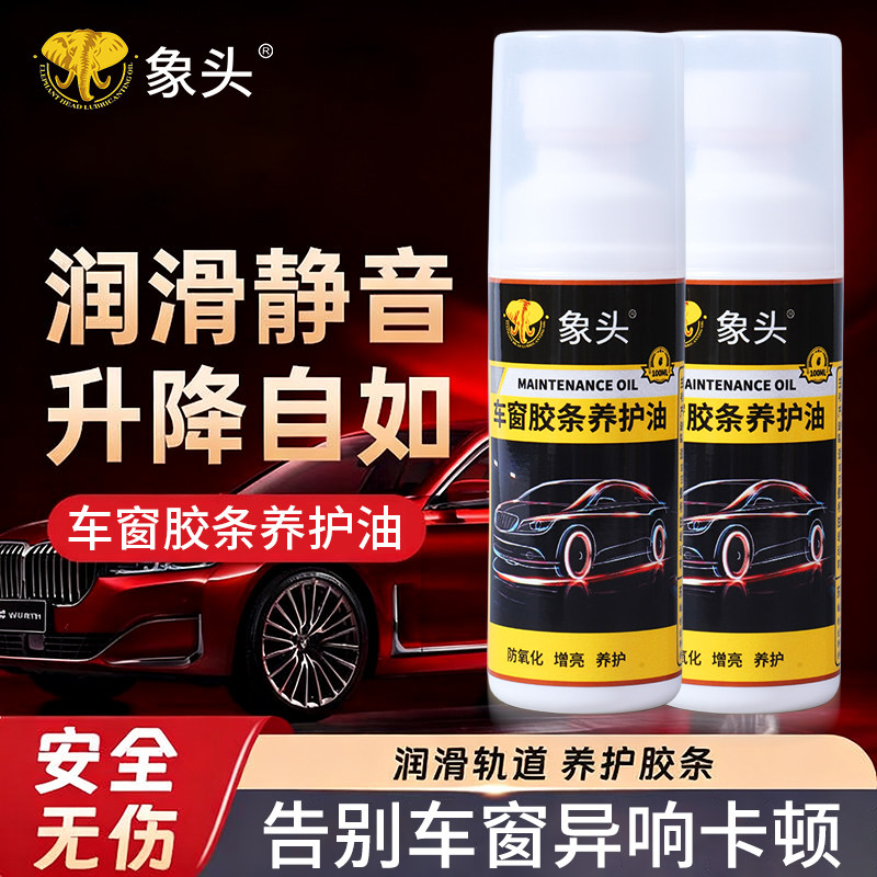 汽车车窗润滑剂油车门电动玻璃异响消除橡胶条保护天窗轨道清洗剂