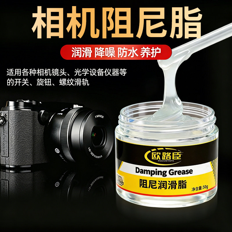 镜头专用阻尼脂光学仪器镜头单反摄像机相机望远镜显微镜滑螺纹油
