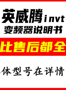 英威腾invt变频器说明书电子文档大全CHA/CHE/CHF/CHH/CHV/GD300A