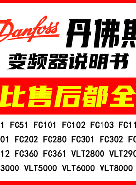 丹佛斯Danfoss变频器说明书大全手册文档FC202 FC303 VLT3000 280