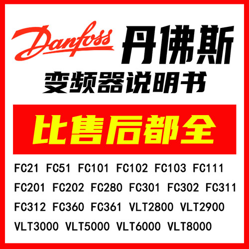 丹佛斯Danfoss变频器说明书大全手册文档FC202 FC303 VLT3000 280