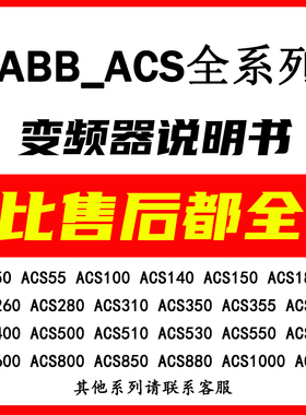 ABB变频器说明书文档大全ACS5055 150 580 510 800 880 530